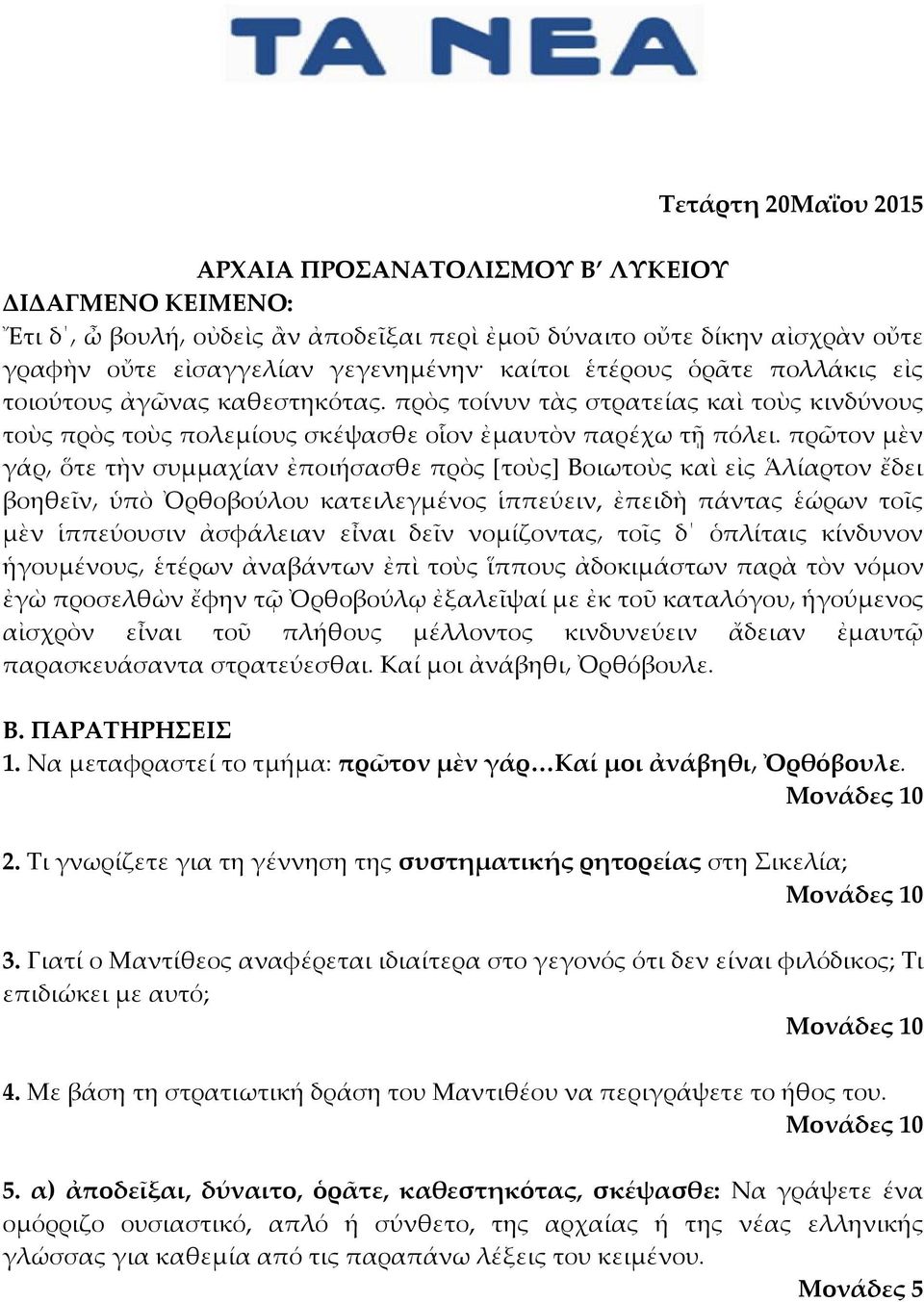 πρῶτον μὲν γάρ ὅτε τὴν συμμαχίαν ἐποιήσασθε πρὸς [τοὺς] Βοιωτοὺς καὶ εἰς Ἁλίαρτον ἔδει βοηθεῖν ὑπὸ Ὀρθοβούλου κατειλεγμένος ἱππεύειν, ἐπειδὴ πάντας ἑώρων τοῖς μὲν ἱππεύουσιν ἀσφάλειαν εἶναι δεῖν