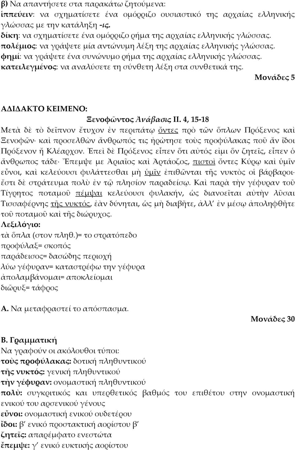 φημί: να γράψετε ένα συνώνυμο ρήμα της αρχαίας ελληνικής γλώσσας. κατειλεγμένος: να αναλύσετε τη σύνθετη λέξη στα συνθετικά της. ΑΔΙΔΑΚΤΟ ΚΕΙΜΕΝΟ: Ξενοφῶντος Ἀνάβασις ΙΙ.