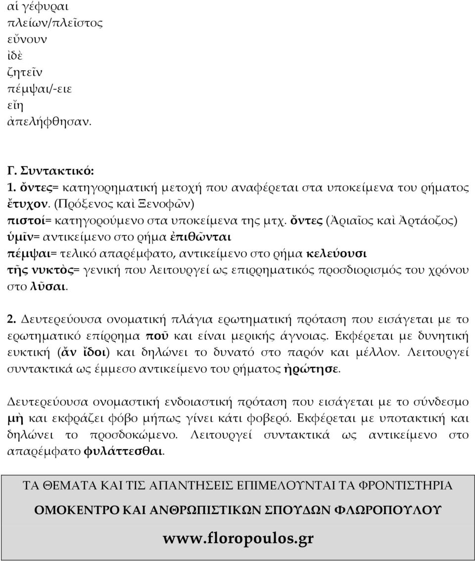 ὄντες (Ἀριαῖος καὶ Ἀρτάοζος) ὑμῖν= αντικείμενο στο ρήμα ἐπιθῶνται πέμψαι= τελικό απαρέμφατο, αντικείμενο στο ρήμα κελεύουσι τῆς νυκτὸς= γενική που λειτουργεί ως επιρρηματικός προσδιορισμός του χρόνου