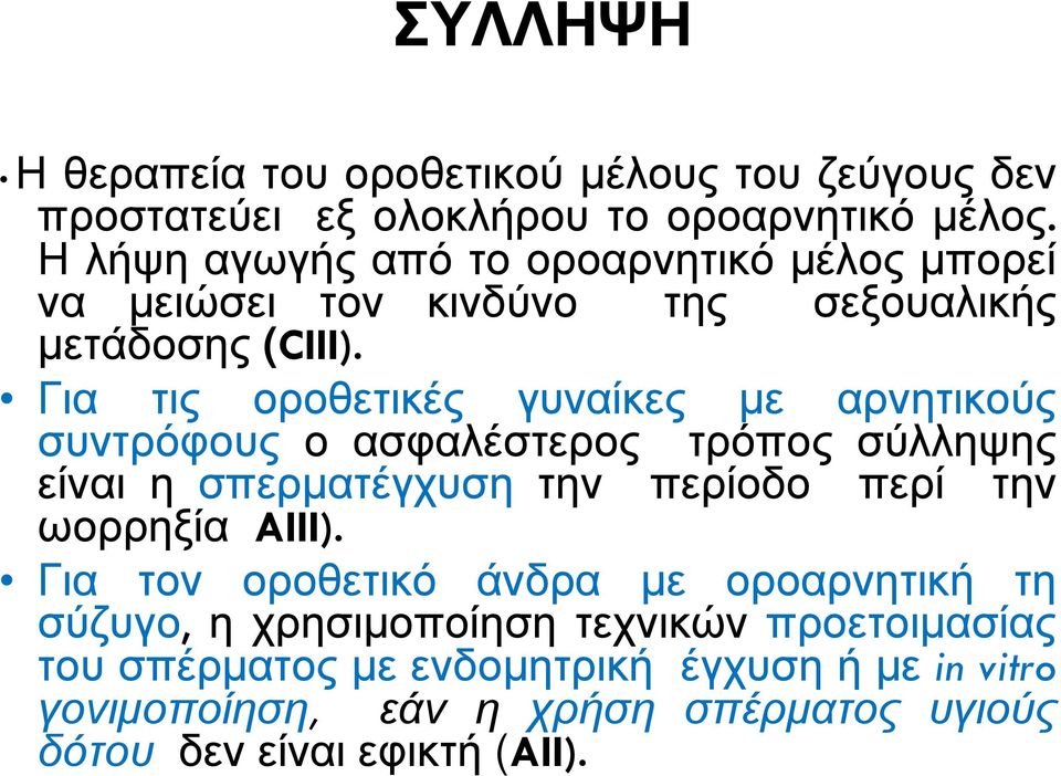 Για τις οροθετικές γυναίκες µε αρνητικούς συντρόφους ο ασφαλέστερος τρόπος σύλληψης είναι η σπερµατέγχυση την περίοδο περί την ωορρηξία AIII).