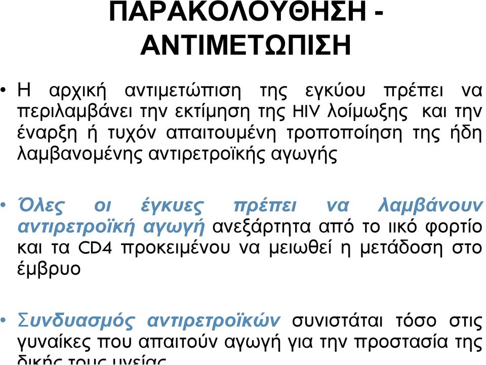 λαµβάνουν αντιρετροϊκή αγωγή ανεξάρτητα από το ιικό φορτίο και τα CD4 προκειµένου να µειωθεί η µετάδοση στο έµβρυο
