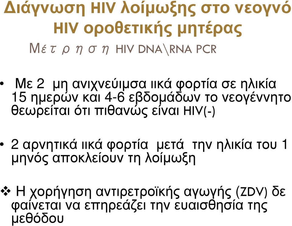 ότι πιθανώς είναι HIV(-) 2 αρνητικάιικάφορτία µετά τηνηλικίατου 1 µηνός αποκλείουν τη