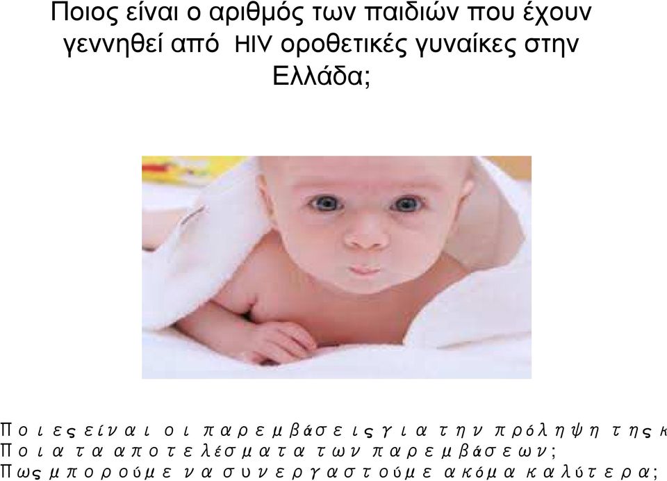 παρεμβάσεις για την πρόληψη της κάθετ Ποια τα