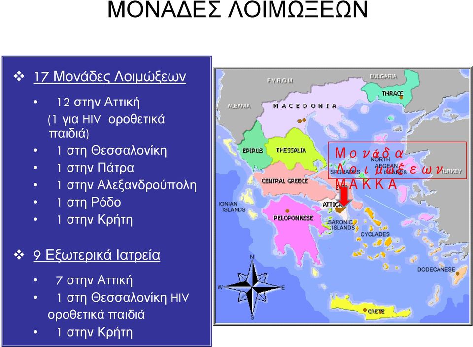 Αλεξανδρούπολη 1 στηρόδο 1 στην Κρήτη Μονάδα Λοιμώξεων ΜΑΚΚΑ 9