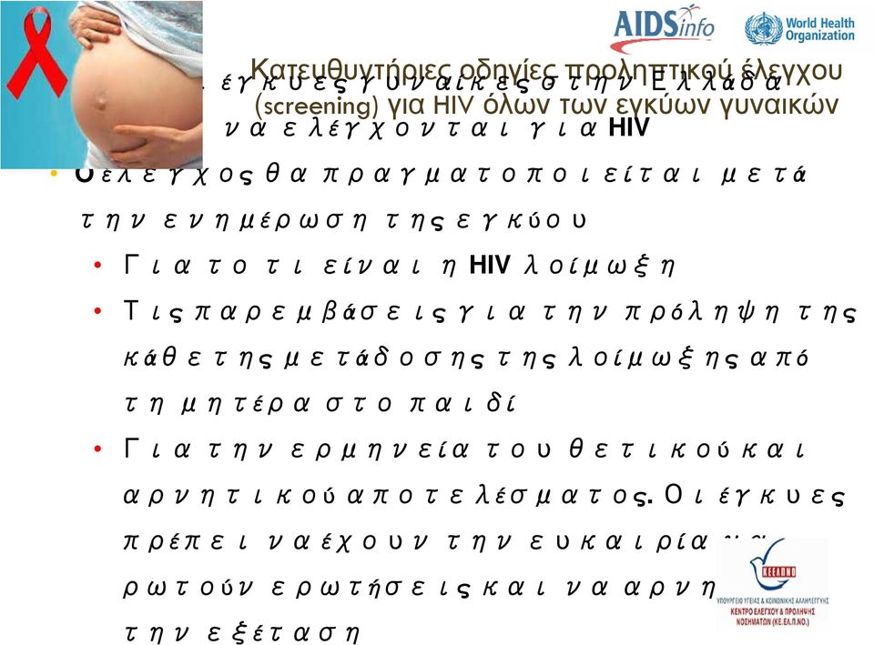 λοίμωξη Τις παρεμβάσεις για την πρόληψη της κάθετης μετάδοσης της λοίμωξης από τη μητέρα στο παιδί Για την ερμηνεία του