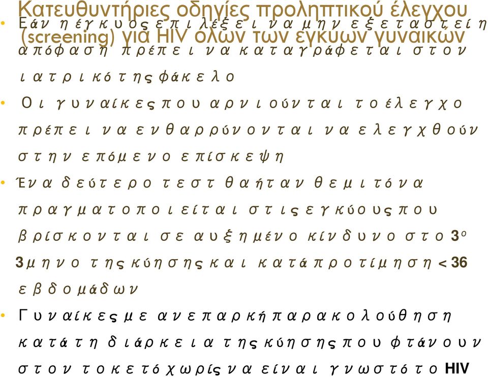 επίσκεψη Ένα δεύτερο τεστ θα ήταν θεμιτό να πραγματοποιείται στις εγκύους που βρίσκονται σε αυξημένο κίνδυνο στο 3 ο 3μηνο της κύησης και