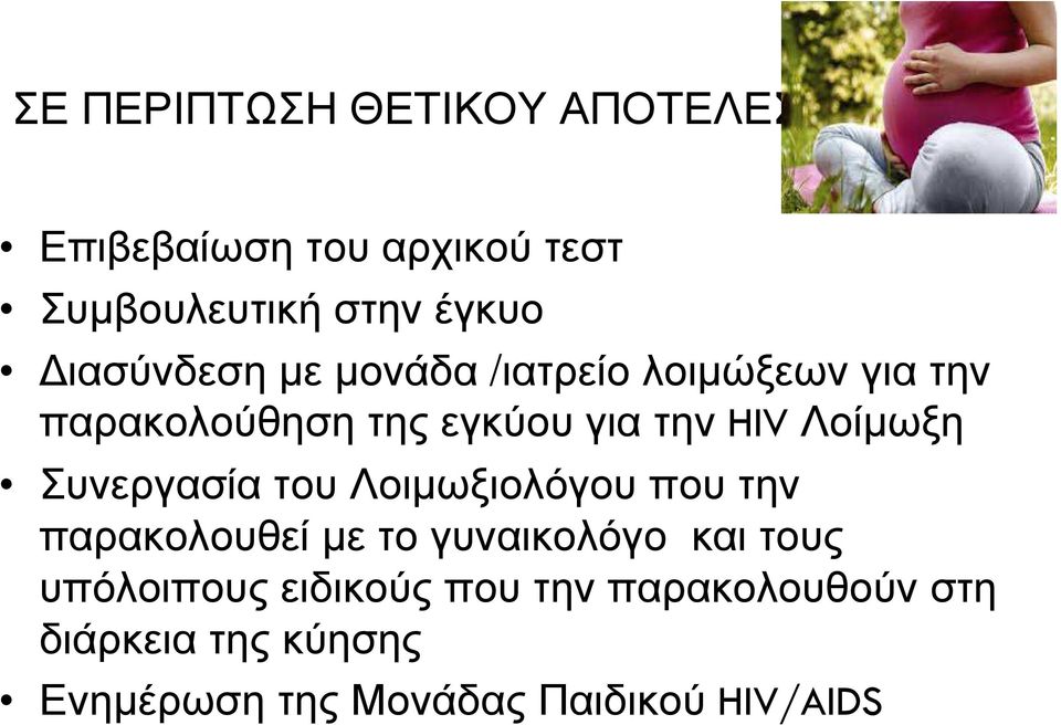 Λοίµωξη Συνεργασία του Λοιµωξιολόγου που την παρακολουθεί µε το γυναικολόγο και τους