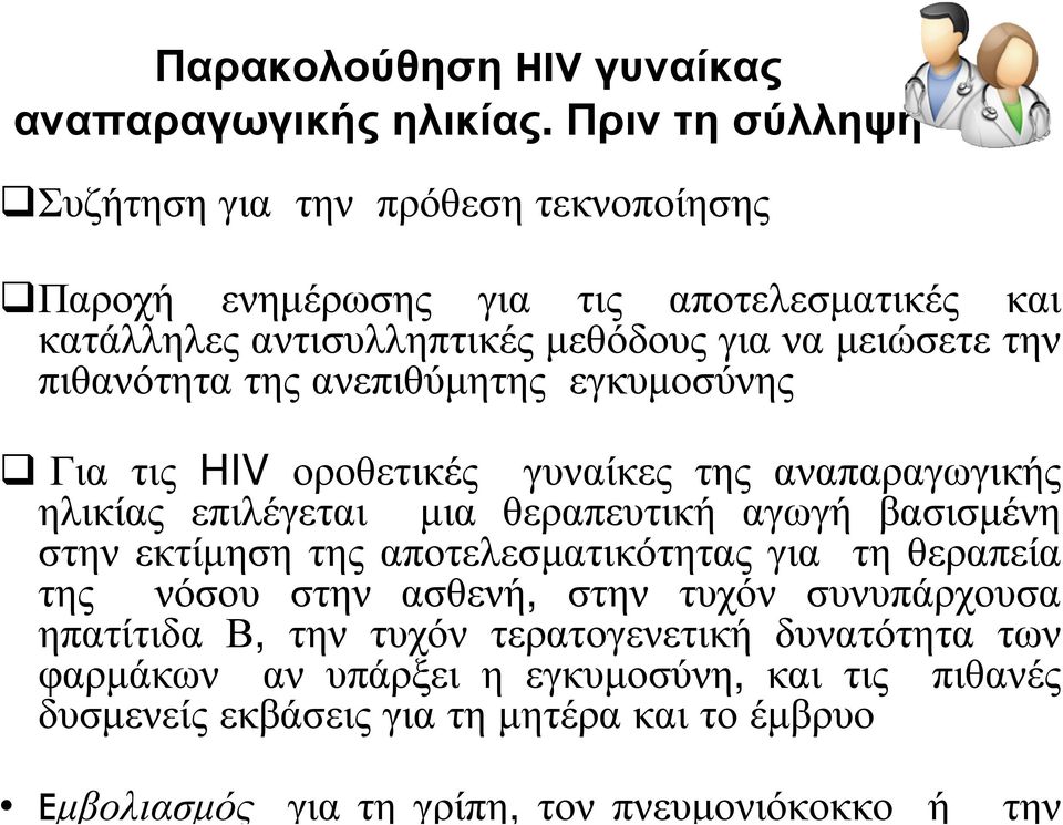 ανεπιθύµητης εγκυµοσύνης Για τις HIV οροθετικές γυναίκες της αναπαραγωγικής ηλικίας επιλέγεται µια θεραπευτική αγωγή βασισµένη στην εκτίµηση της αποτελεσµατικότητας για τη
