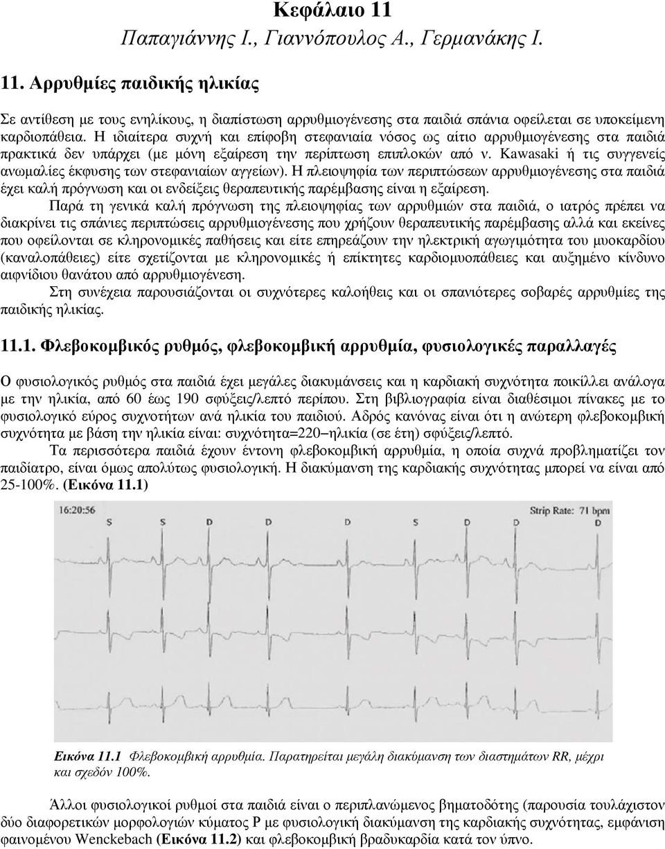 Kawasaki ή τις συγγενείς ανωµαλίες έκφυσης των στεφανιαίων αγγείων).