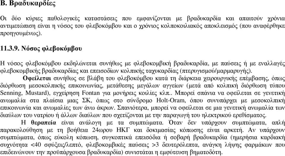 Νόσος φλεβοκόµβου H νόσος φλεβοκόµβου εκδηλώνεται συνήθως µε φλεβοκοµβική βραδυκαρδία, µε παύσεις ή µε εναλλαγές φλεβοκοµβικής βραδυκαρδίας και επεισοδίων κολπικής ταχυκαρδίας