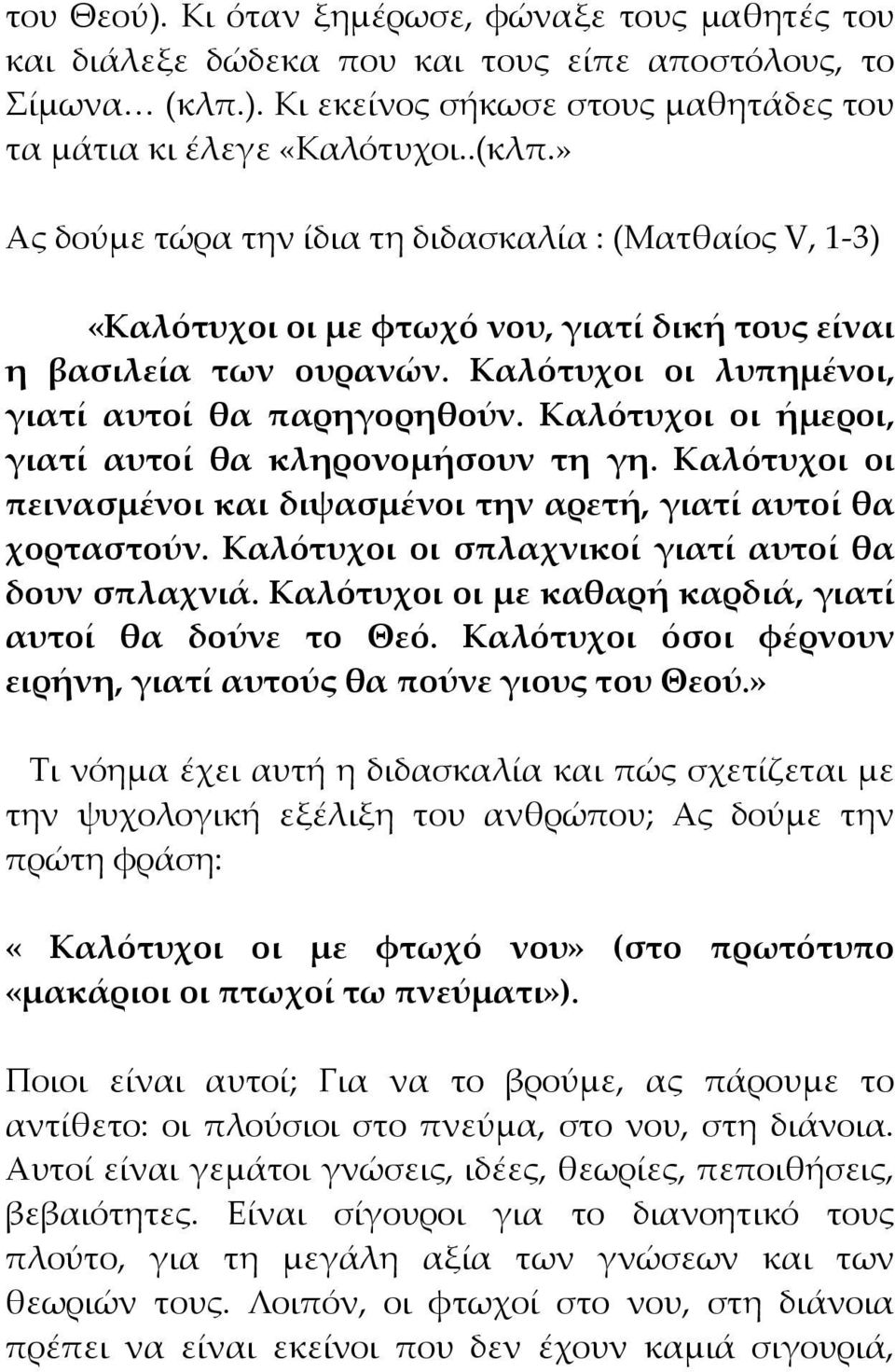» Ας δούμε τώρα την ίδια τη διδασκαλία : (Ματθαίος V, 1-3) «Καλότυχοι οι με φτωχό νου, γιατί δική τους είναι η βασιλεία των ουρανών. Καλότυχοι οι λυπημένοι, γιατί αυτοί θα παρηγορηθούν.