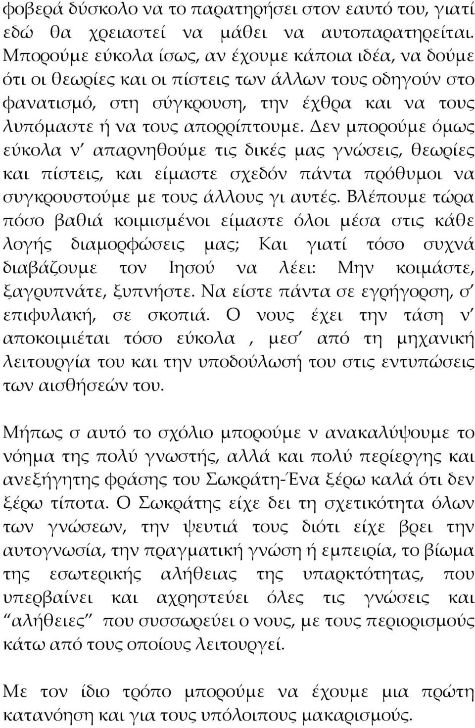 Δεν μπορούμε όμως εύκολα ν απαρνηθούμε τις δικές μας γνώσεις, θεωρίες και πίστεις, και είμαστε σχεδόν πάντα πρόθυμοι να συγκρουστούμε με τους άλλους γι αυτές.