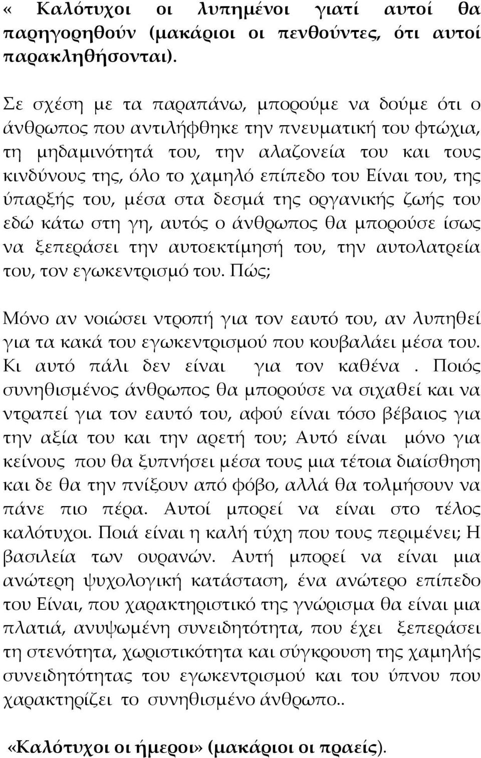 του, της ύπαρξής του, μέσα στα δεσμά της οργανικής ζωής του εδώ κάτω στη γη, αυτός ο άνθρωπος θα μπορούσε ίσως να ξεπεράσει την αυτοεκτίμησή του, την αυτολατρεία του, τον εγωκεντρισμό του.