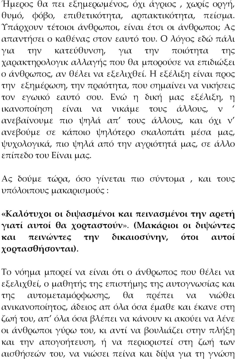 Η εξέλιξη είναι προς την εξημέρωση, την πραότητα, που σημαίνει να νικήσεις τον εγωικό εαυτό σου.