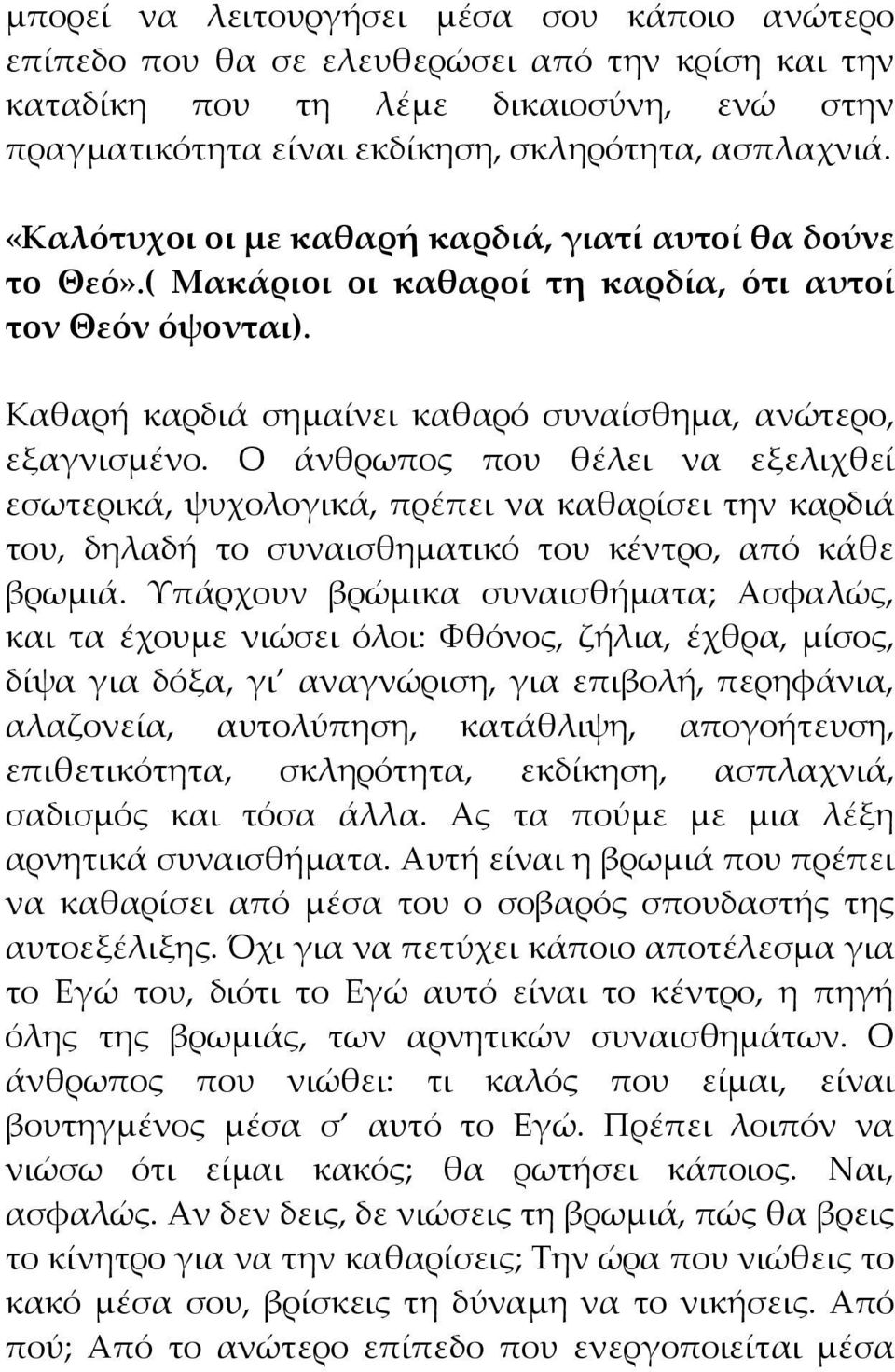 Ο άνθρωπος που θέλει να εξελιχθεί εσωτερικά, ψυχολογικά, πρέπει να καθαρίσει την καρδιά του, δηλαδή το συναισθηματικό του κέντρο, από κάθε βρωμιά.