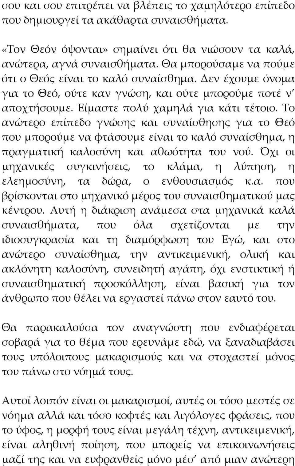 Το ανώτερο επίπεδο γνώσης και συναίσθησης για το Θεό που μπορούμε να φτάσουμε είναι το καλό συναίσθημα, η πραγματική καλοσύνη και αθωότητα του νού.