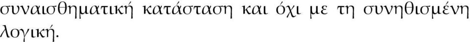 όχι με τη