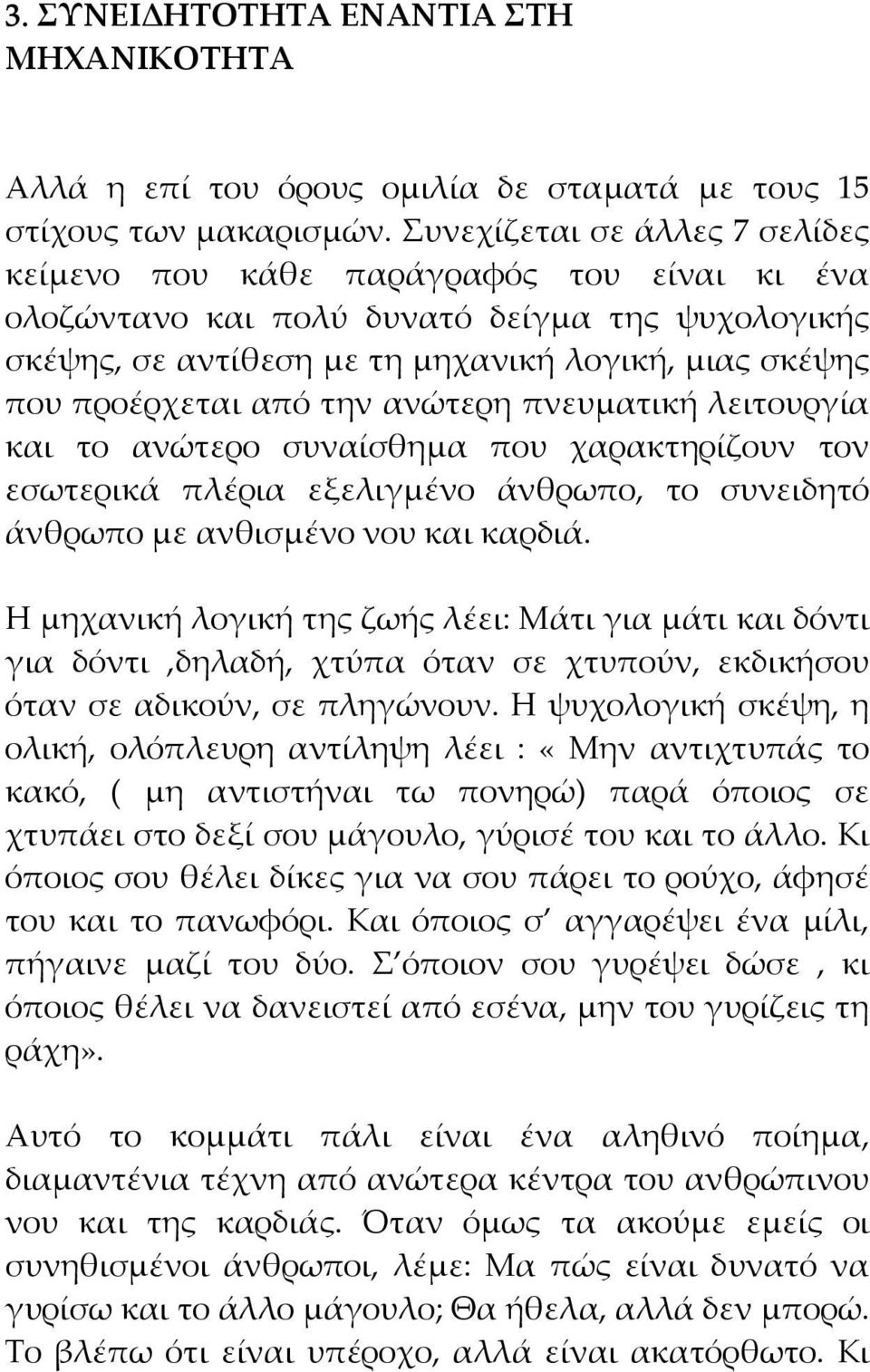 την ανώτερη πνευματική λειτουργία και το ανώτερο συναίσθημα που χαρακτηρίζουν τον εσωτερικά πλέρια εξελιγμένο άνθρωπο, το συνειδητό άνθρωπο με ανθισμένο νου και καρδιά.