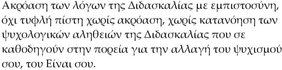 ψυχολογικών αληθειών της Διδασκαλίας που σε