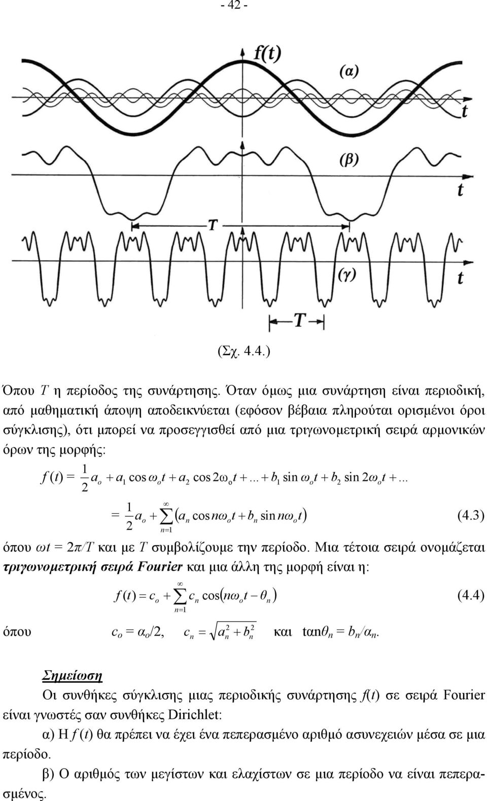 της µορφής: f (t) = a + a cs ωt + a cs ωοt +... + b si ωt + b si ωt +... a (4.3) = = + ( a csω t + b si ω t) όπου ωt = π/ και µε Τ συµβολίζουµε την περίοδο.