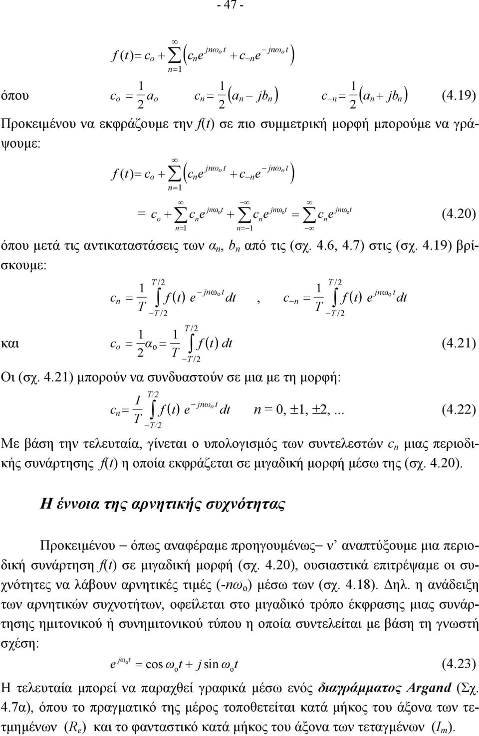 0) όπου µετά τις αντικαταστάσεις των α, b από τις (σχ. 4.6, 4.7) στις (σχ. 4.9) βρίσκουµε: / / jω t c = f ( t) e dt jω t, c = f ( t) e dt / / / και c = α = f() t dt / Οι (σχ. 4.) µπορούν να συνδυαστούν σε µια µε τη µορφή: c = / (4.