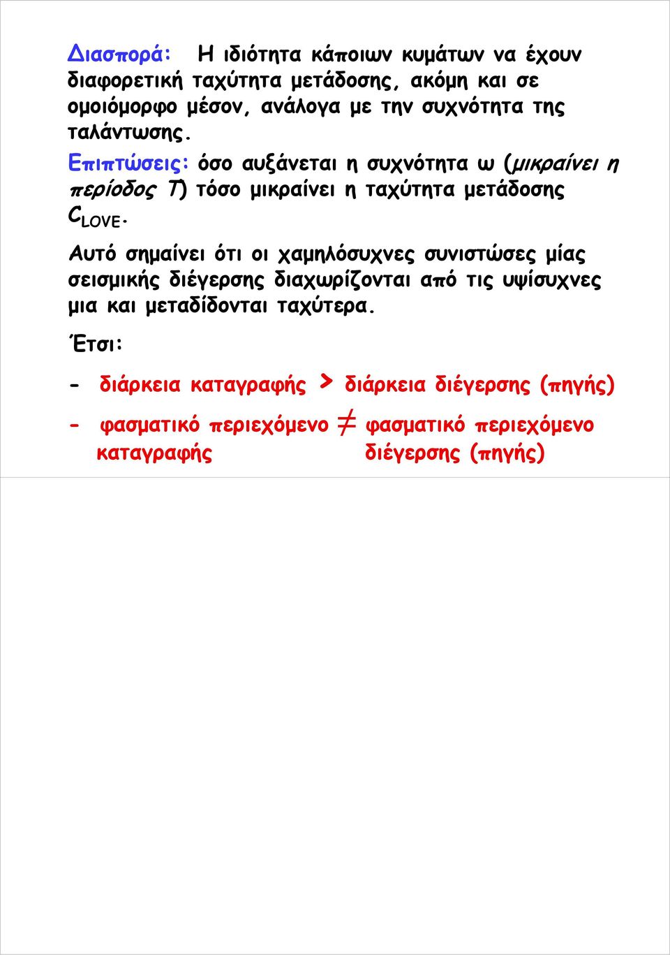 Επιπτώσεις: όσο αυξάνεται η συχνότητα ω (μικαίνει η πείοδος Τ) τόσο μικαίνει η ταχύτητα μετάδοσης LOVE.