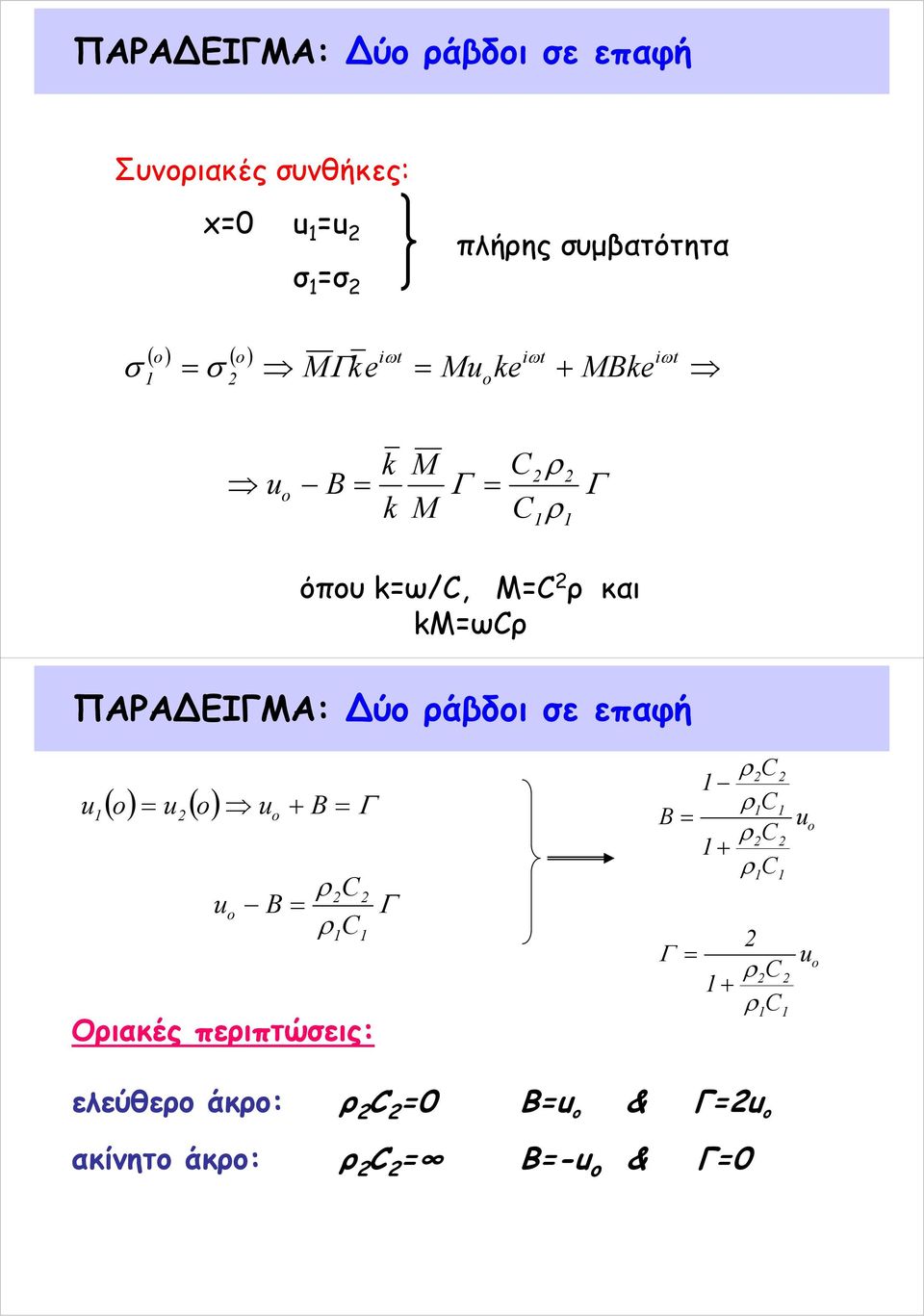 M M k k B MBke ke M ke M + ΠΑΡΑ ΕΙΓΜΑ: ύο άβδοι σε επαφή Οιακές