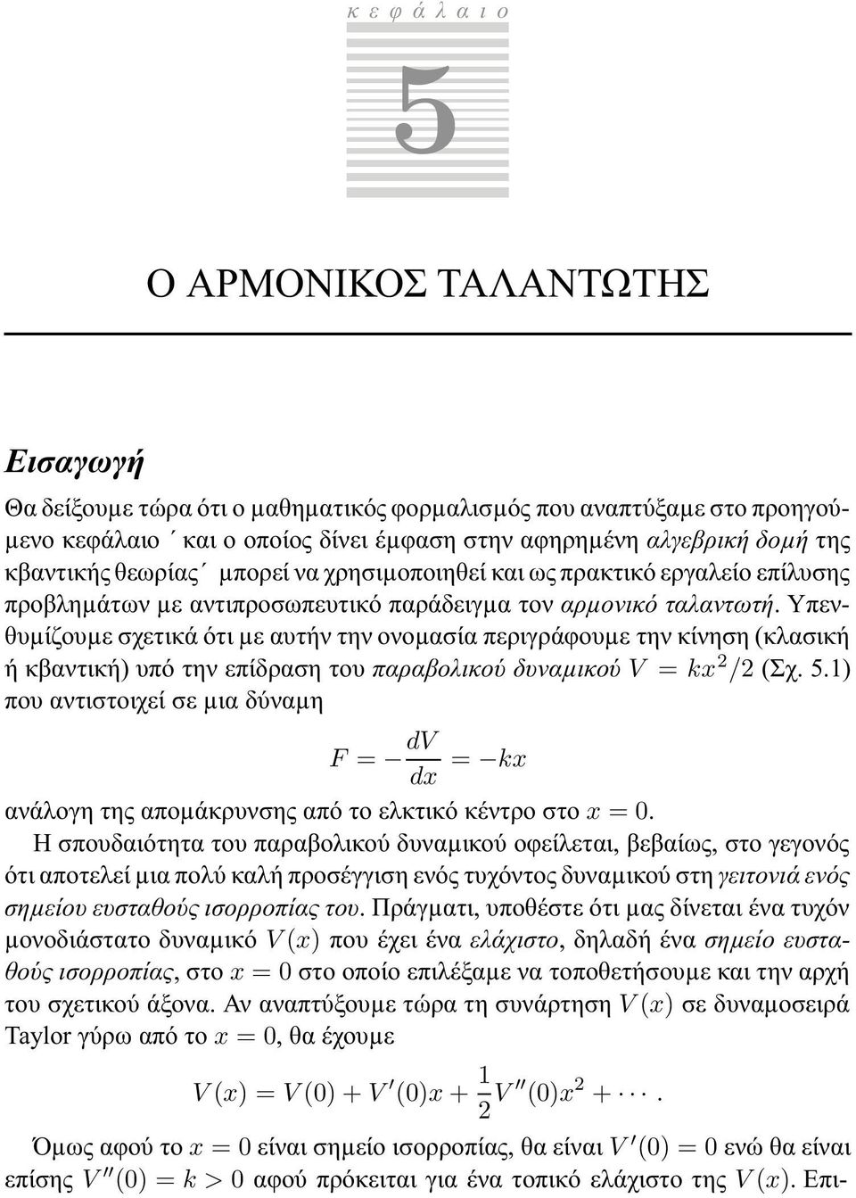 Υπενθυµίζουµε σχετικά ότι µε αυτήν την ονοµασία περιγράφουµε την κίνηση (κλασική ή κβαντική) υπό την επίδραση του παραβολικού δυναµικού V = kx / (Σχ. 5.