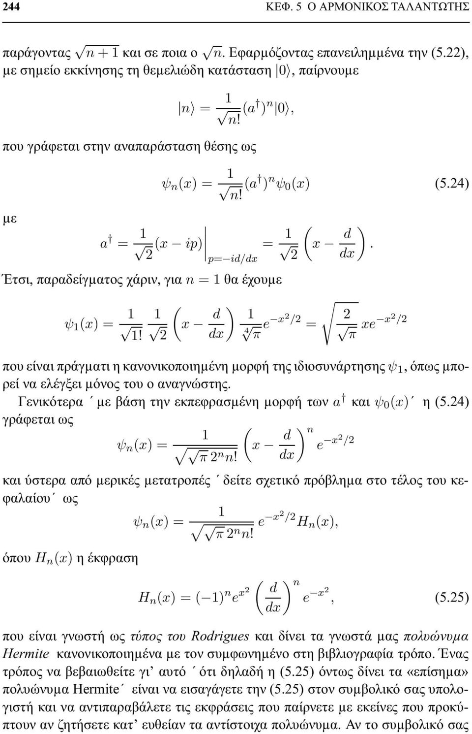 dx 4 e x / = π π xe x / που είναι πράγµατι η κανονικοποιηµένη µορφή της ιδιοσυνάρτησης ψ 1, όπως µπορεί να ελέγξει µόνος του ο αναγνώστης.