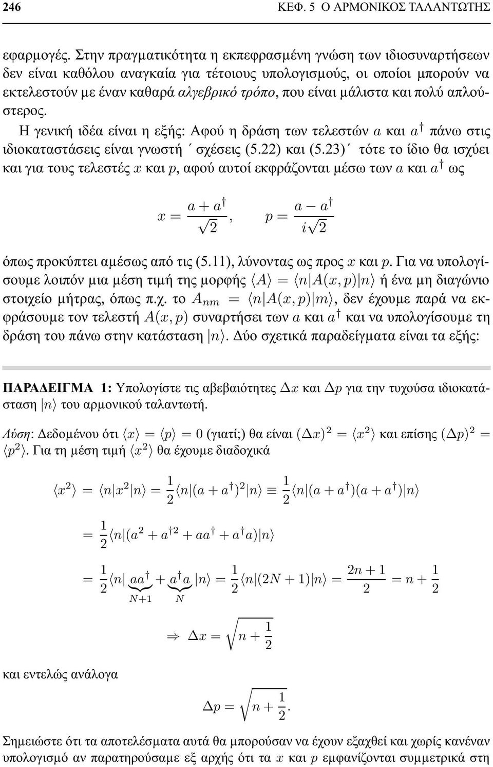 και πολύ απλούστερος. Η γενική ιδέα είναι η εξής: Αφού η δράση των τελεστών a και a πάνω στις ιδιοκαταστάσεις είναι γνωστή σχέσεις (5.) και (5.