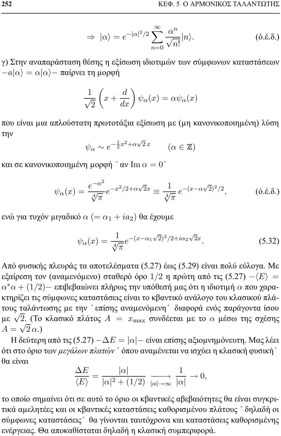 κανονικοποιηµένη) λύση την ψ α e 1 x +α x και σε κανονικοποιηµένη µορφή αν Im α = 0 (α ) ψ α (x) = e α 4 π e x /+α x 1 4 π e (x α ) /, (ό.έ.δ.