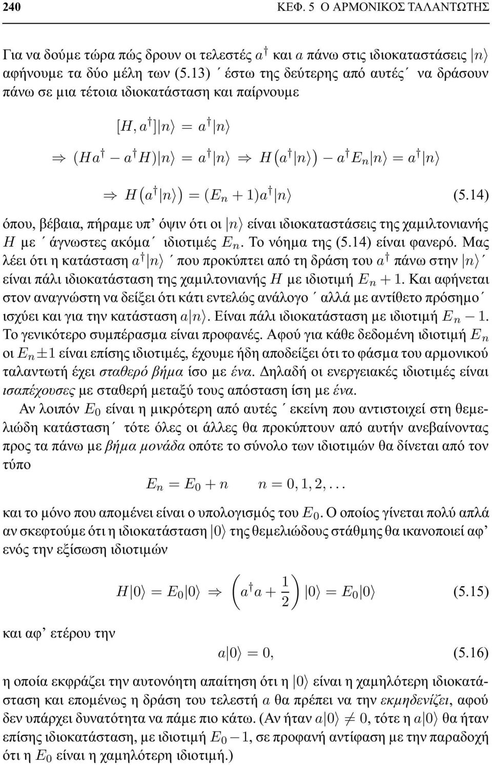 14) όπου, βέβαια, πήραµε υπ όψιν ότι οι n είναι ιδιοκαταστάσεις της χαµιλτονιανής H µε άγνωστες ακόµα ιδιοτιµές E n. Το νόηµα της (5.14) είναι φανερό.