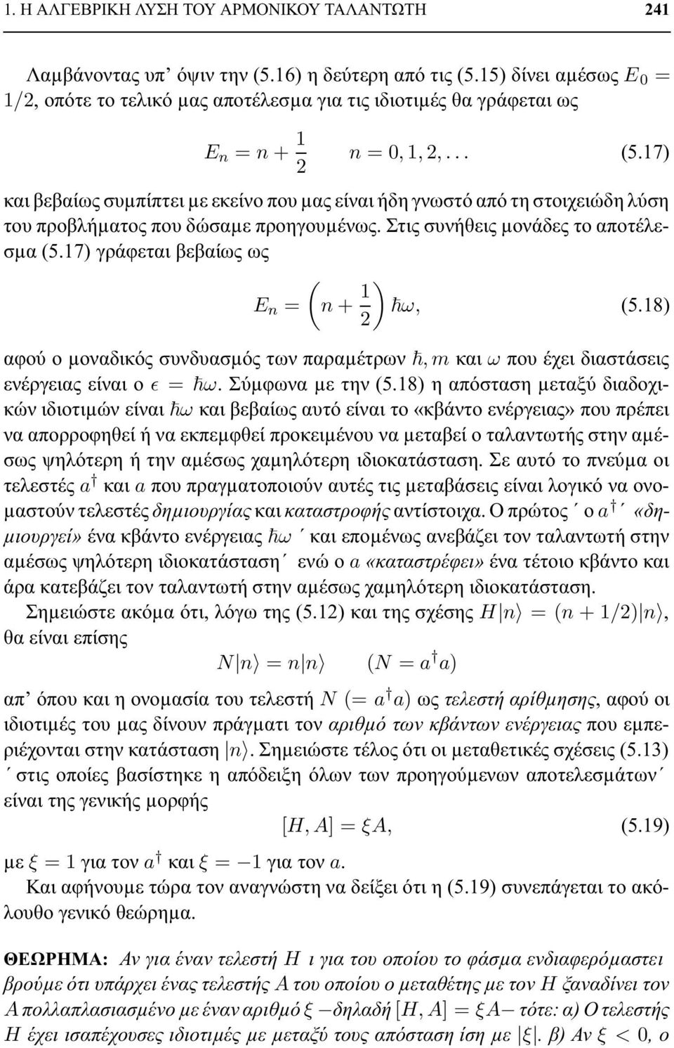 17) και βεβαίως συµπίπτει µε εκείνο που µας είναι ήδη γνωστό από τη στοιχειώδη λύση του προβλήµατος που δώσαµε προηγουµένως. Στις συνήθεις µονάδες το αποτέλεσµα (5.