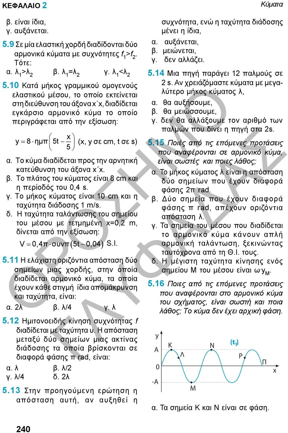 την αρνητική κατεύθυνση του άξονα x x β Το πλάτος του κύματος είναι 8 cm και η περίοδός του 0,4 s γ Το μήκος κύματος είναι 10 cm και η ταχύτητα διάδοσης 1 m/s δ Η ταχύτητα ταλάντωσης του σημείου του