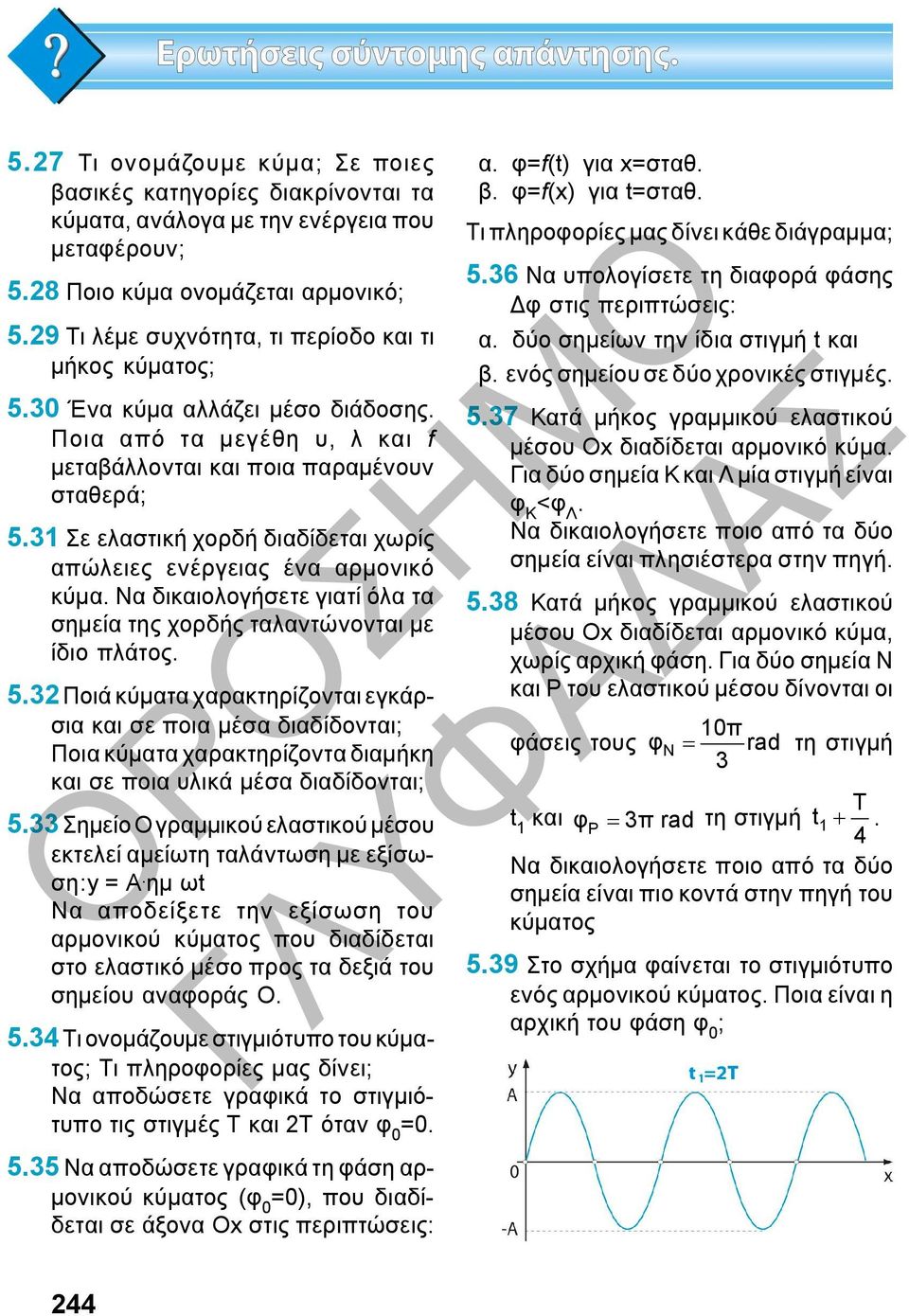 αρμονικό κύμα Να δικαιολογήσετε γιατί όλα τα σημεία της χορδής ταλαντώνονται με ίδιο πλάτος 532 Ποιά κύματα χαρακτηρίζονται εγκάρσια και σε ποια μέσα διαδίδονται; Ποια κύματα χαρακτηρίζοντα διαμήκη