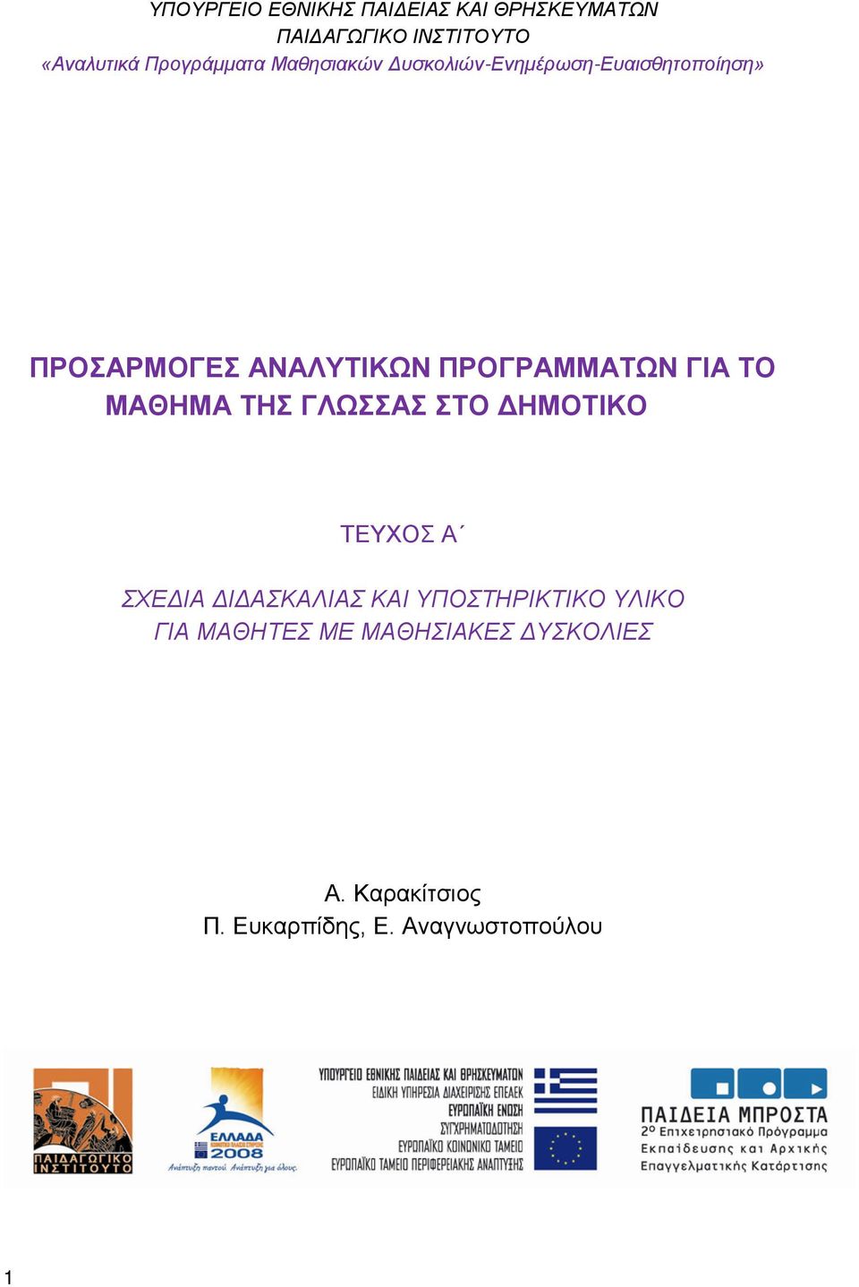 ΠΡΟΓΡΑΜΜΑΤΩΝ ΓΙΑ ΤΟ ΜΑΘΗΜΑ ΤΗΣ ΓΛΩΣΣΑΣ ΣΤΟ ΔΗΜΟΤΙΚΟ ΤΕΥΧΟΣ Α ΣΧΕΔΙΑ ΔΙΔΑΣΚΑΛΙΑΣ ΚΑΙ