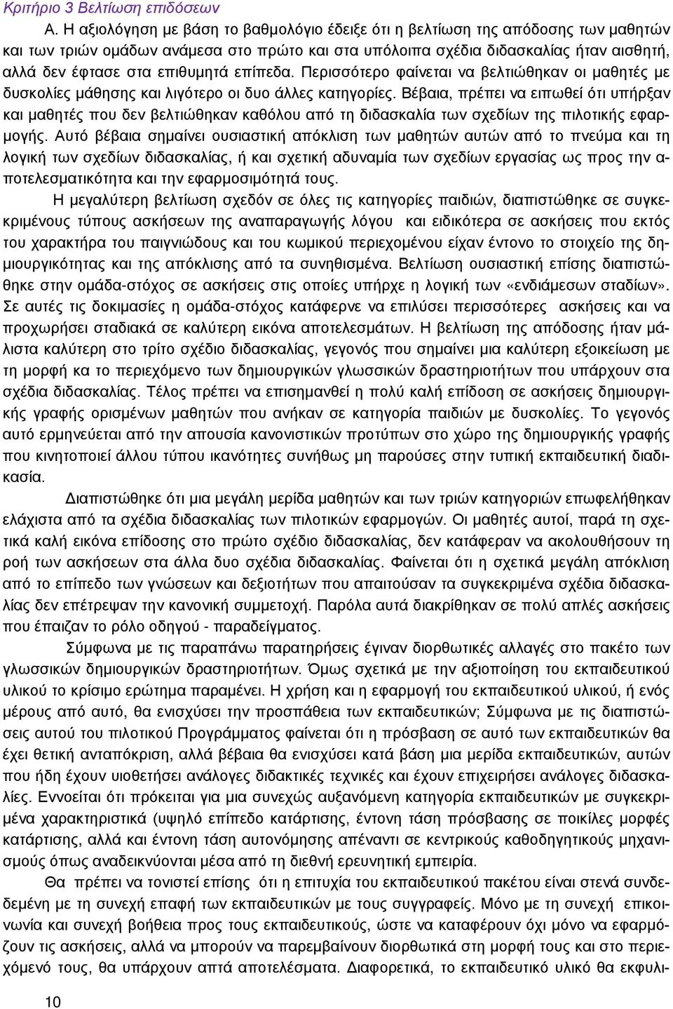 επιθυμητά επίπεδα. Περισσότερο φαίνεται να βελτιώθηκαν οι μαθητές με δυσκολίες μάθησης και λιγότερο οι δυο άλλες κατηγορίες.