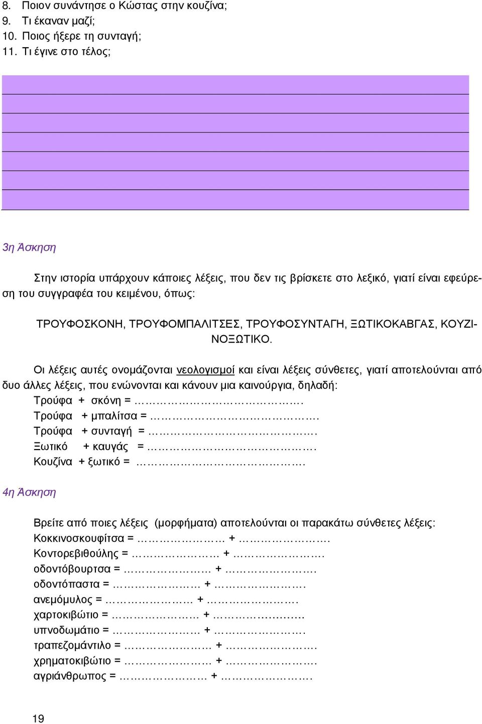 ΤΡΟΥΦΟΣΥΝΤΑΓΗ, ΞΩΤΙΚΟΚΑΒΓΑΣ, ΚΟΥΖΙ- ΝΟΞΩΤΙΚΟ.