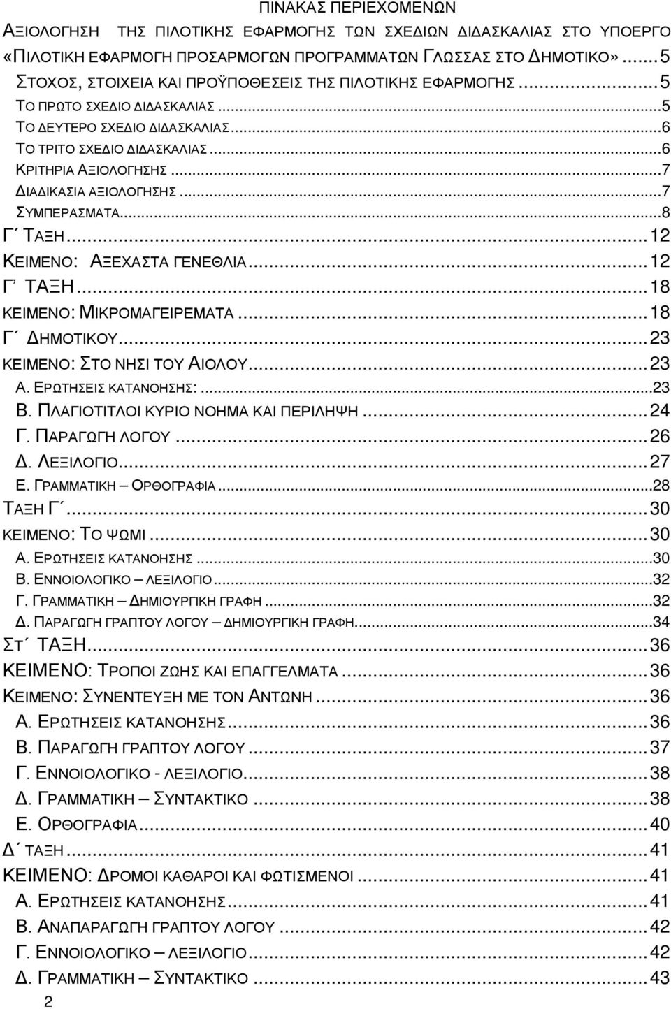 .. 7 ΔΙΑΔΙΚΑΣΙΑ ΑΞΙΟΛΟΓΗΣΗΣ... 7 ΣΥΜΠΕΡΑΣΜΑΤΑ... 8 Γ ΤΑΞΗ... 12 ΚΕΙΜΕΝΟ: ΑΞΕΧΑΣΤΑ ΓΕΝΕΘΛΙΑ... 12 Γ ΤΑΞΗ... 18 ΚΕΙΜΕΝΟ: ΜΙΚΡΟΜΑΓΕΙΡΕΜΑΤΑ... 18 Γ ΔΗΜΟΤΙΚΟΥ... 23 ΚΕΙΜΕΝΟ: ΣΤΟ ΝΗΣΙ ΤΟΥ ΑΙΟΛΟΥ... 23 Α.