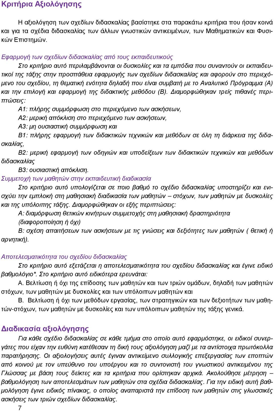 Εφαρμογή των σχεδίων διδασκαλίας από τους εκπαιδευτικούς Στο κριτήριο αυτό περιλαμβάνονται οι δυσκολίες και τα εμπόδια που συναντούν οι εκπαιδευτικοί της τάξης στην προσπάθεια εφαρμογής των σχεδίων