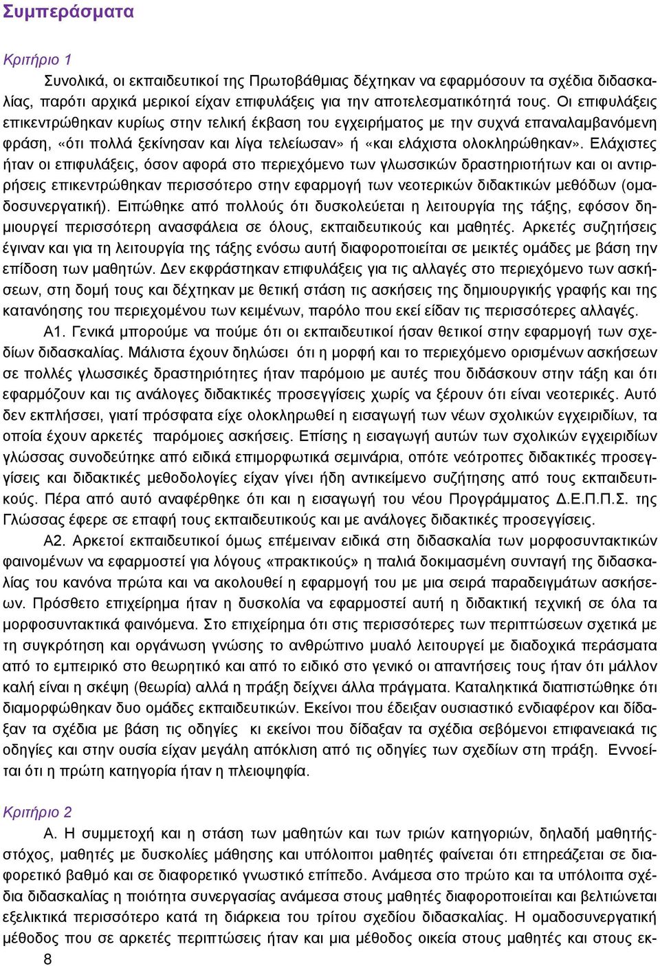 Ελάχιστες ήταν οι επιφυλάξεις, όσον αφορά στο περιεχόμενο των γλωσσικών δραστηριοτήτων και οι αντιρρήσεις επικεντρώθηκαν περισσότερο στην εφαρμογή των νεοτερικών διδακτικών μεθόδων (ομαδοσυνεργατική).