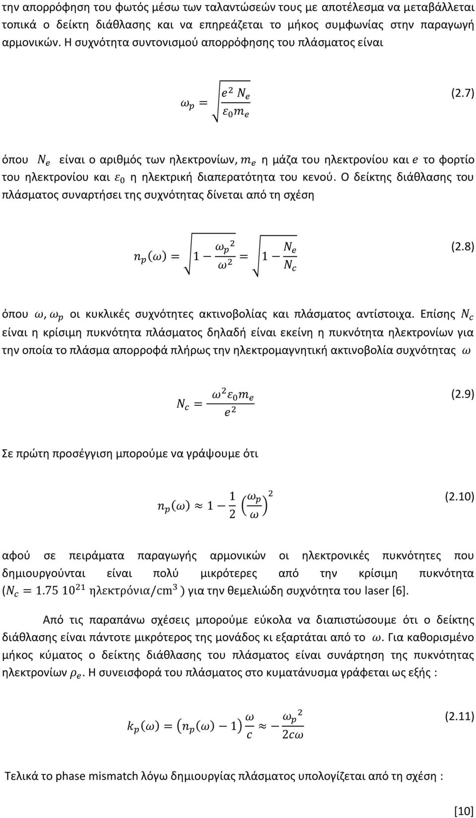 Ο δείκτης διάθλασης του πλάσματος συναρτήσει της συχνότητας δίνεται από τη σχέση (2.8) όπου, οι κυκλικές συχνότητες ακτινοβολίας και πλάσματος αντίστοιχα.