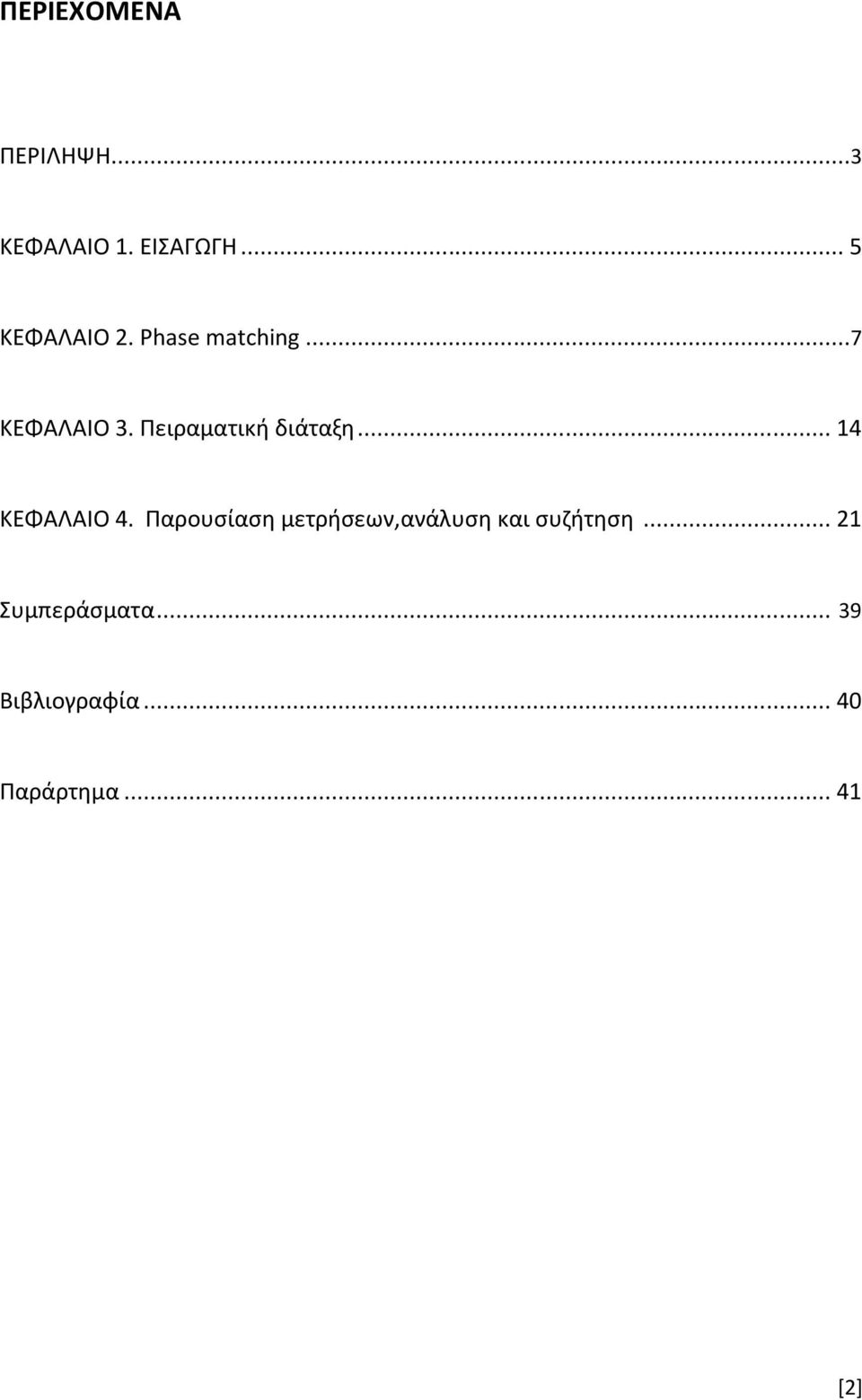 .. 14 ΚΕΦΑΛΑΙΟ 4. Παρουσίαση μετρήσεων,ανάλυση και συζήτηση.