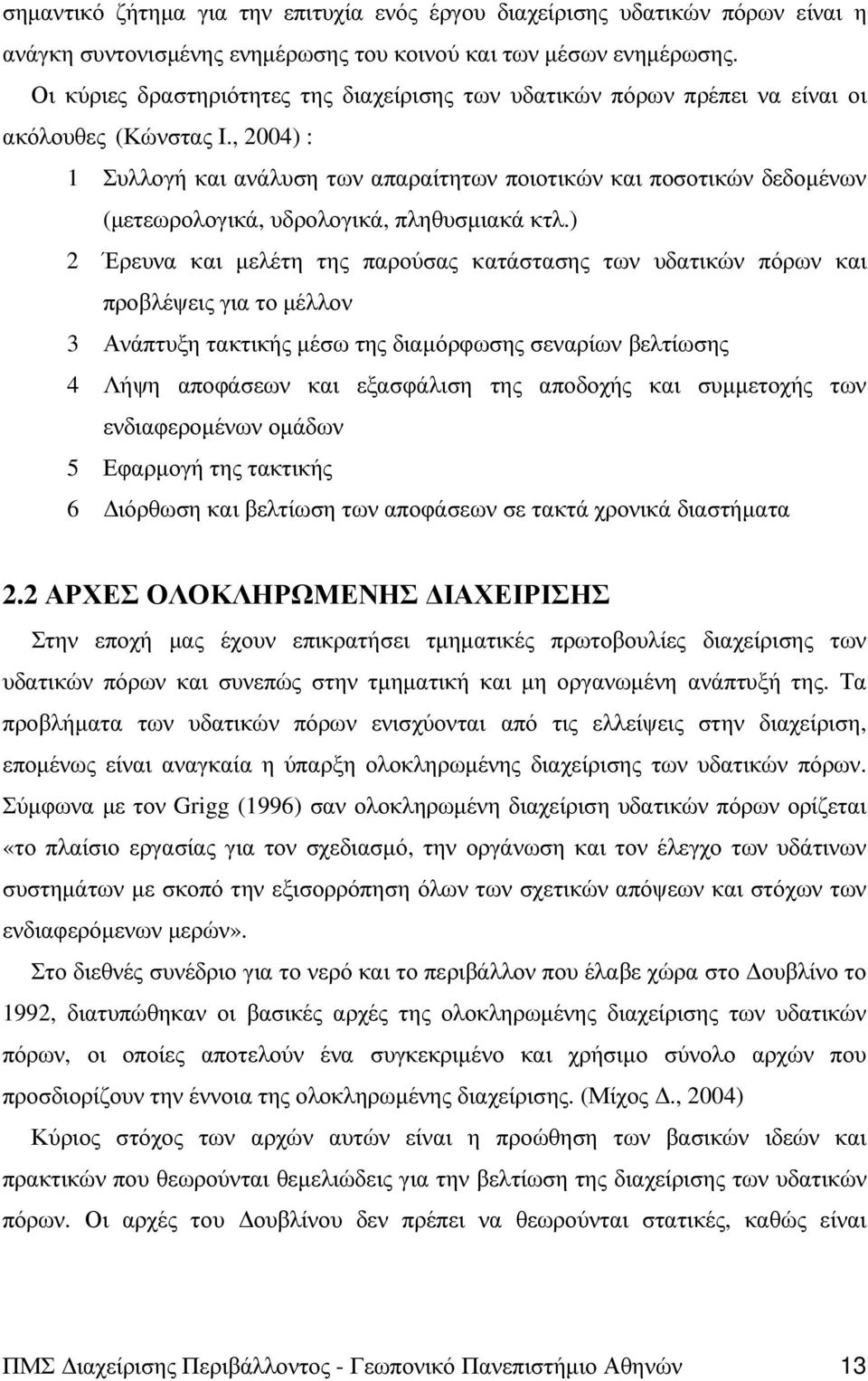 , 2004) : 1 Συλλογή και ανάλυση των απαραίτητων ποιοτικών και ποσοτικών δεδοµένων (µετεωρολογικά, υδρολογικά, πληθυσµιακά κτλ.