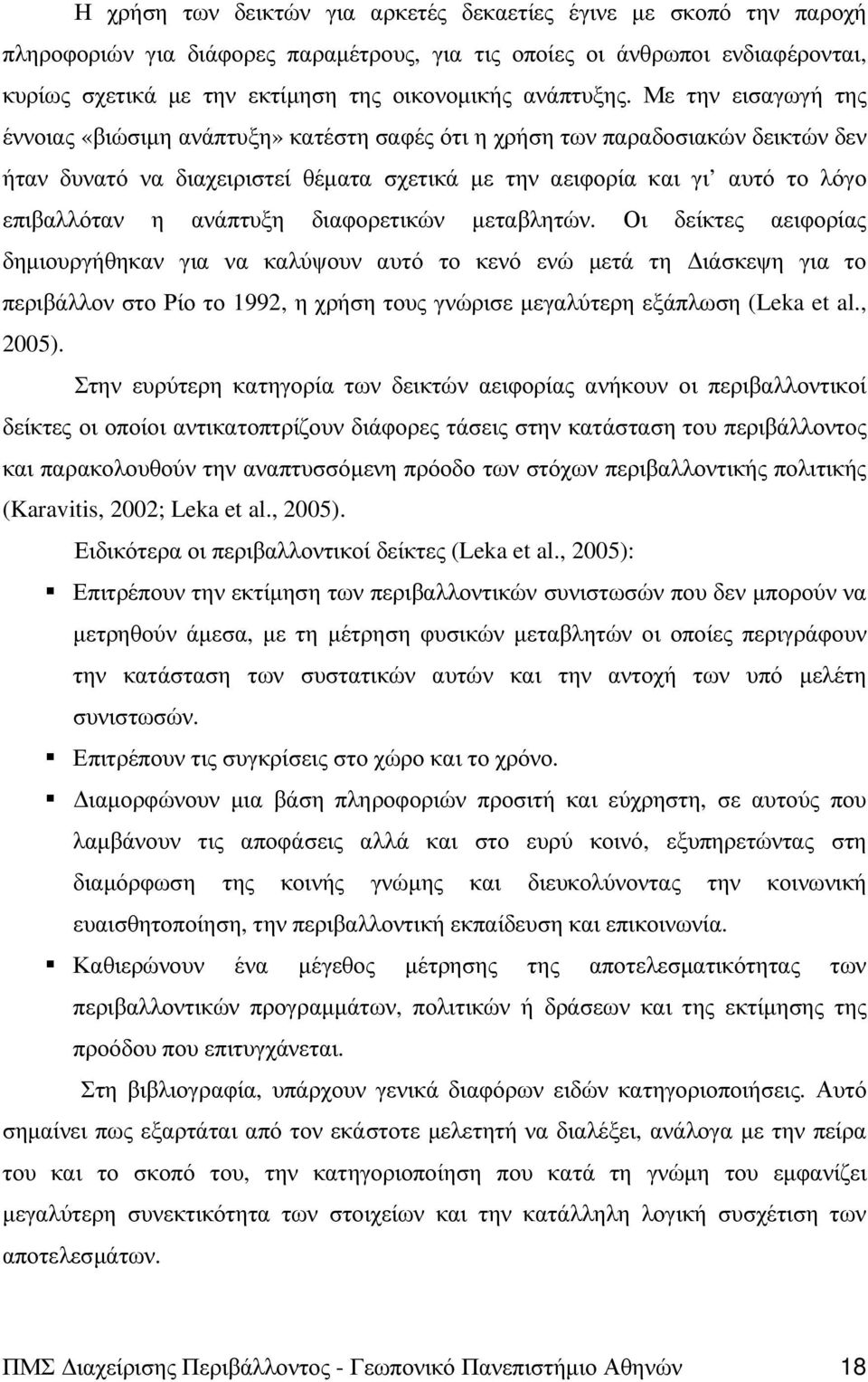 Με την εισαγωγή της έννοιας «βιώσιµη ανάπτυξη» κατέστη σαφές ότι η χρήση των παραδοσιακών δεικτών δεν ήταν δυνατό να διαχειριστεί θέµατα σχετικά µε την αειφορία και γι αυτό το λόγο επιβαλλόταν η