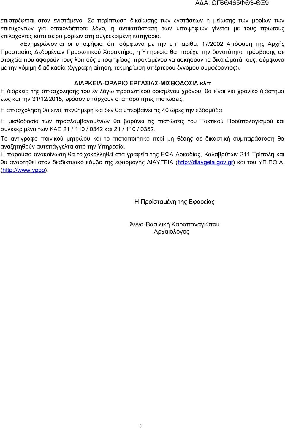 κατηγορία. «Ενημερώνονται οι υποψήφιοι ότι, σύμφωνα με την υπ αριθμ.