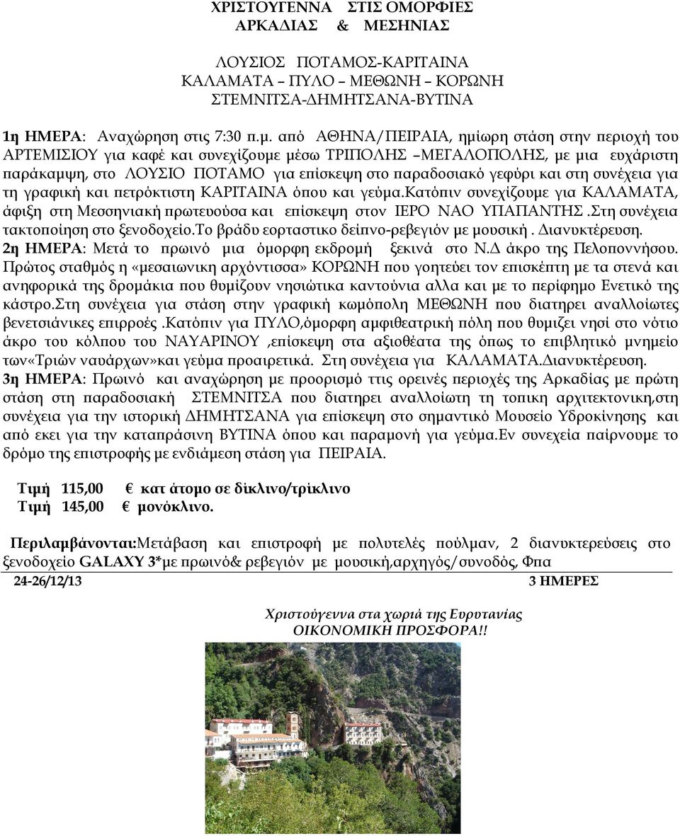 συνέχεια για τη γραφική και ετρόκτιστη ΚΑΡΙΤΑΙΝΑ ό ου και γεύµα.κατό ιν συνεχίζουµε για ΚΑΛΑΜΑΤΑ, άφιξη στη Μεσσηνιακή ρωτευούσα και ε ίσκεψη στον ΙΕΡΟ ΝΑΟ ΥΠΑΠΑΝΤΗΣ.