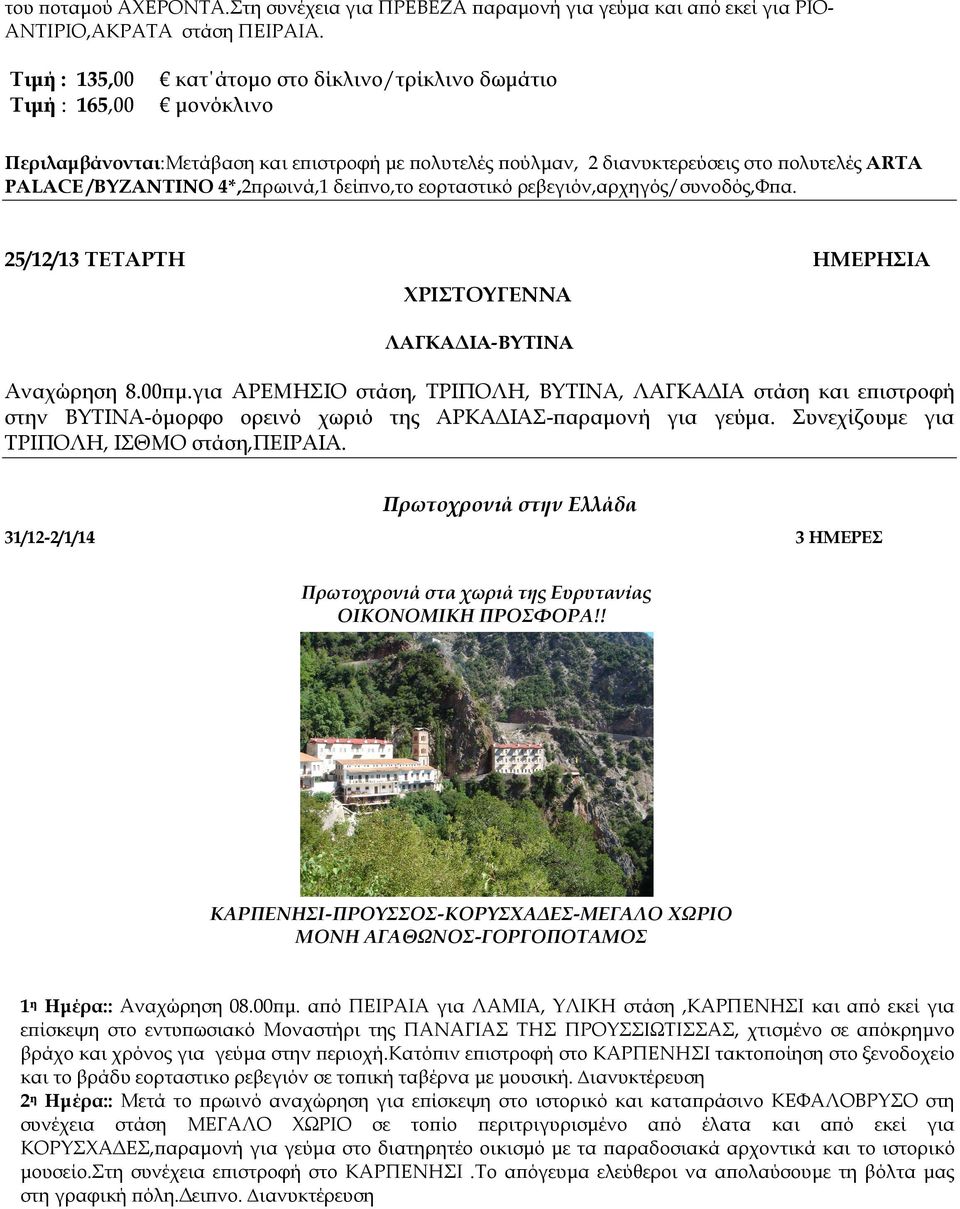 ρωινά,1 δεί νο,το εορταστικό ρεβεγιόν,αρχηγός/συνοδός,φ α. 25/12/13 ΤΕΤΑΡΤΗ ΗΜΕΡΗΣΙΑ ΧΡΙΣΤΟΥΓΕΝΝΑ ΛΑΓΚΑ ΙΑ-ΒΥΤΙΝΑ Αναχώρηση 8.00 µ.