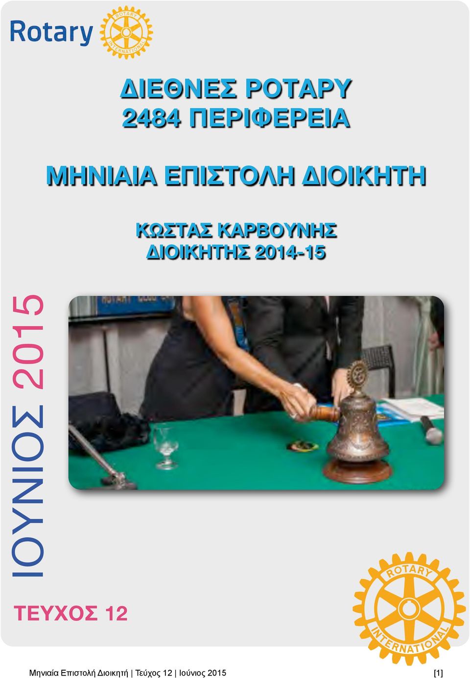 ΔΙΟΙΚΗΤΗΣ 2014-15 ΙΟΥΝΙΟΣ 2015 ΤΕΥΧΟΣ 12