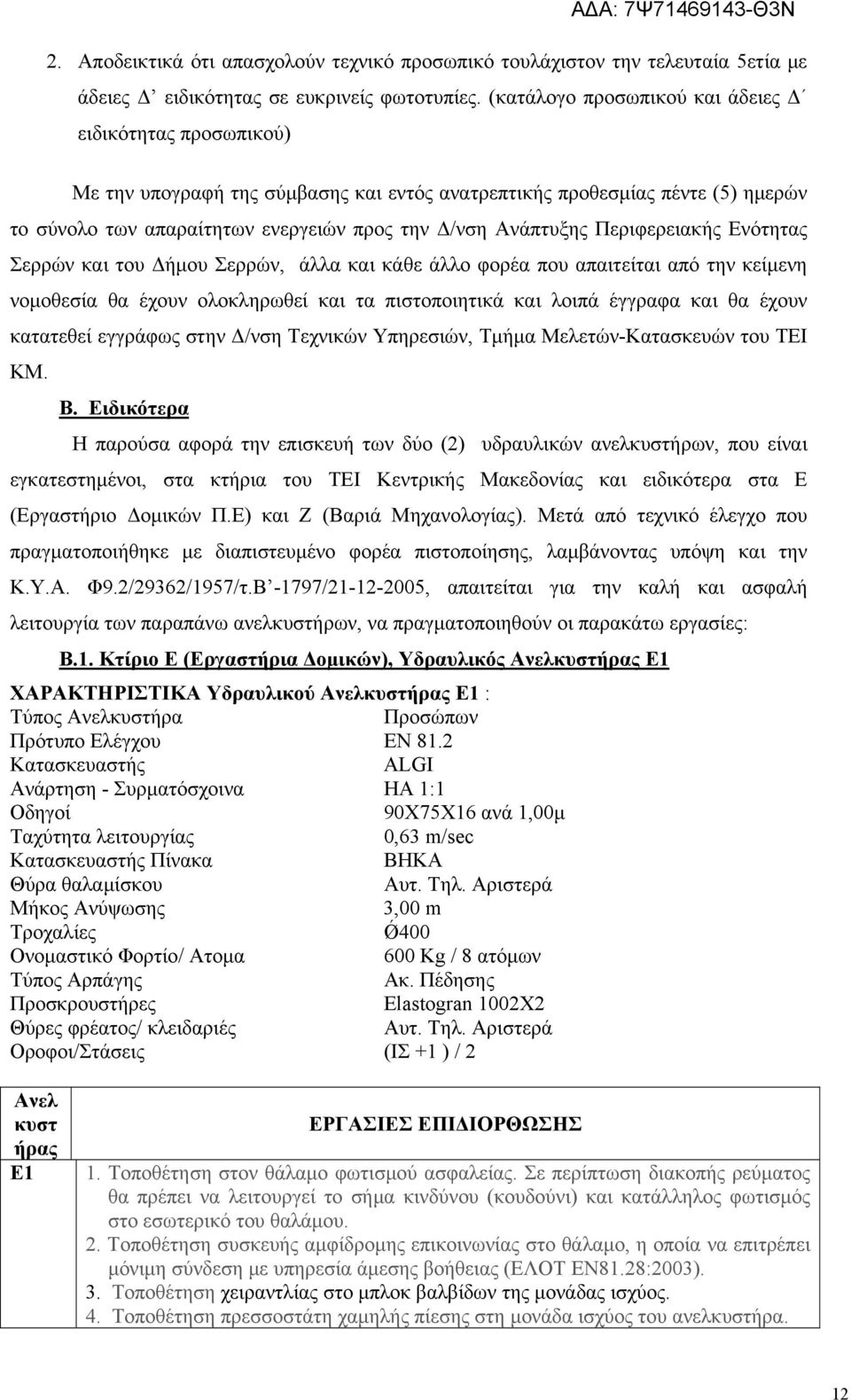 Περιφερειακής Ενότητας Σερρών και του Δήμου Σερρών, άλλα και κάθε άλλο φορέα που απαιτείται από την κείμενη νομοθεσία θα έχουν ολοκληρωθεί και τα πιστοποιητικά και λοιπά έγγραφα και θα έχουν